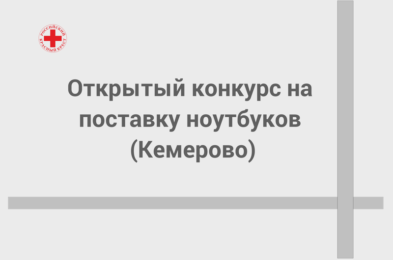 ПРЕДЛОЖЕНИЕ НА УЧАСТИЕ В КОНКУРСЕ НА ПОСТАВКУ НОУТБУКОВ