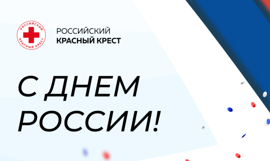 С Днём России!