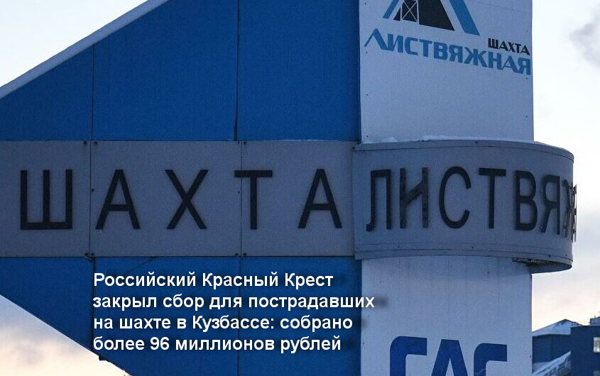 Российский Красный Крест закрыл сбор для пострадавших на шахте в Кузбассе: собрано более 96 миллионов рублей
