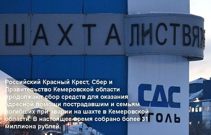 Российский Красный Крест собрал более 31 млн рублей для пострадавших на шахте в Кузбассе