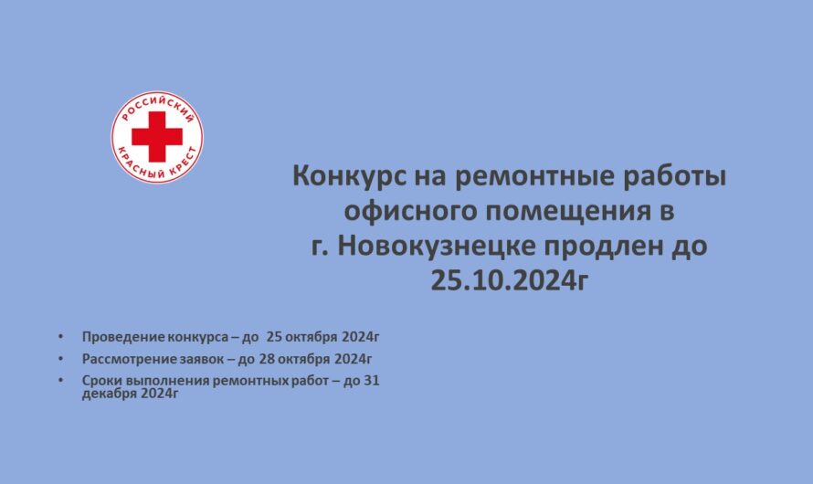 Конкурс на проведение ремонтных работ в офисном помещении в г.Новокузнецке продлен до 25.10.2024г