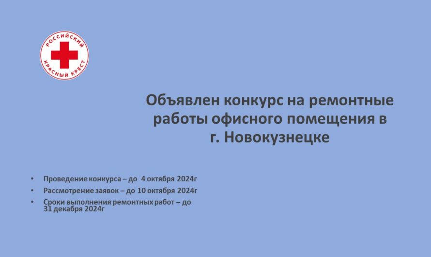 Открытый конкурс на ремонтные работы в офисном помещении в г.Новокузнецке