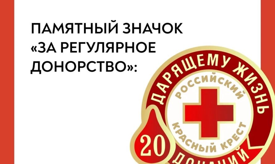 Памятные значки за регулярное донорство крови