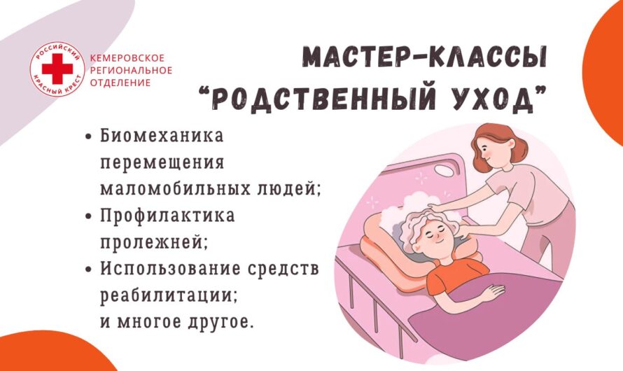 Мастер-классы по родственному уходу