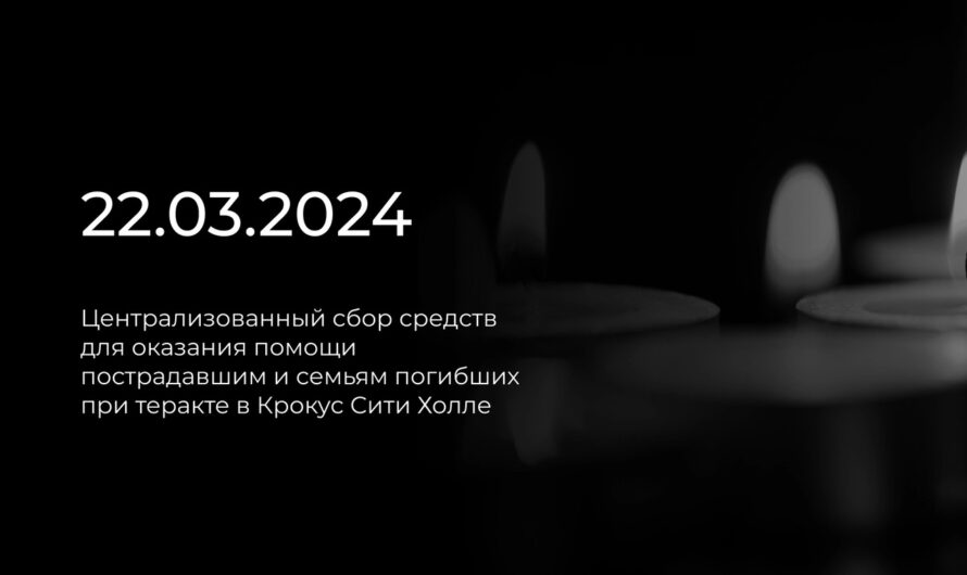 Российский Красный Крест объявил сбор средств на оказание помощи семьям погибших, семьям пострадавших и пострадавшим при теракте в Крокус Сити Холле