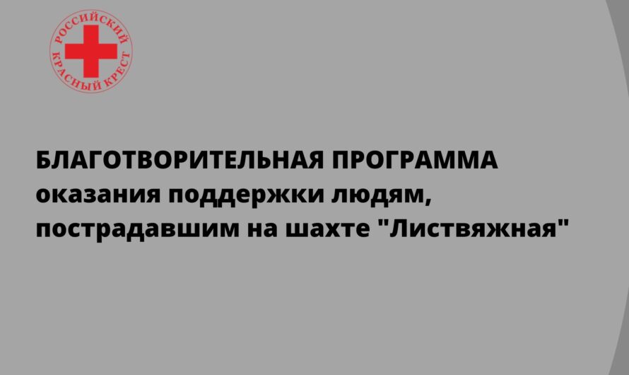 Программа оказания поддержки людям, пострадавшим на шахте «Листвяжная» в Кемеровской области