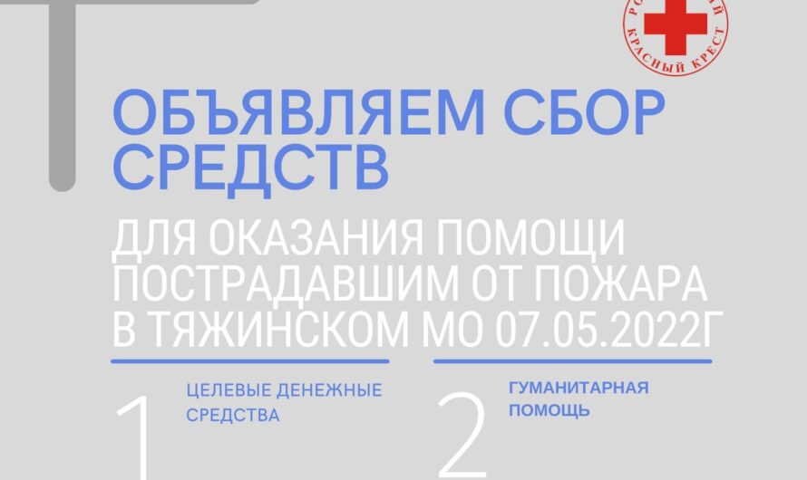 Сбор помощи семьям, пострадавшим от пожара в Тяжинском округе
