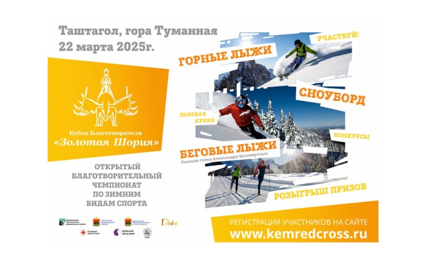 22 марта 2025г Кубок Благотворителя «Золотая Шория»