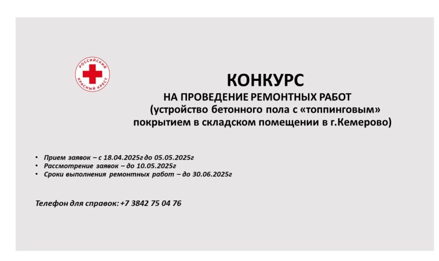 Открыт приём коммерческих предложений на проведение ремонтных работ в г. Кемерово