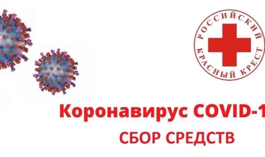 Российский Красный Крест объявляет сбор средств  на борьбу с коронавирусной инфекцией!