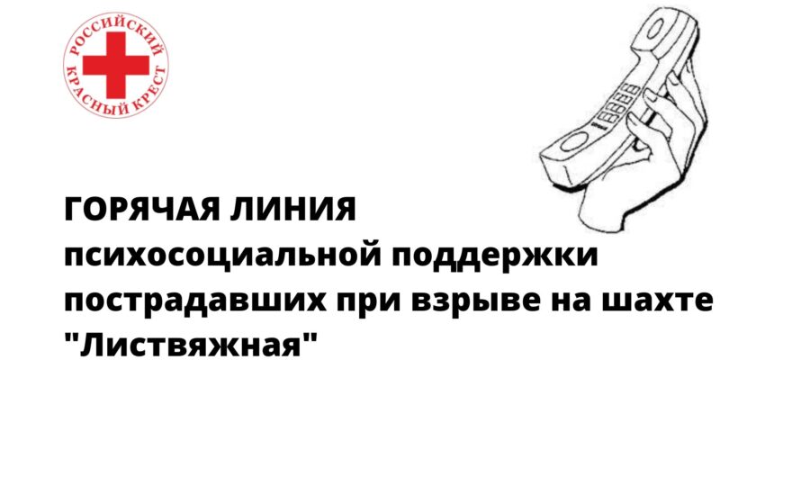 Телефон горячей линии по Программе психосоциальной поддержки пострадавших при взрыве на шахте «Листвяжная»