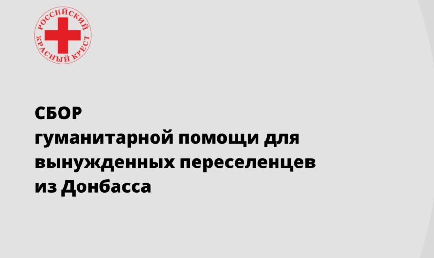 Сбор гуманитарной помощи для вынужденных переселенцев из Донбасса