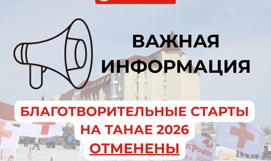 Благотворительные старты на Танае отменены