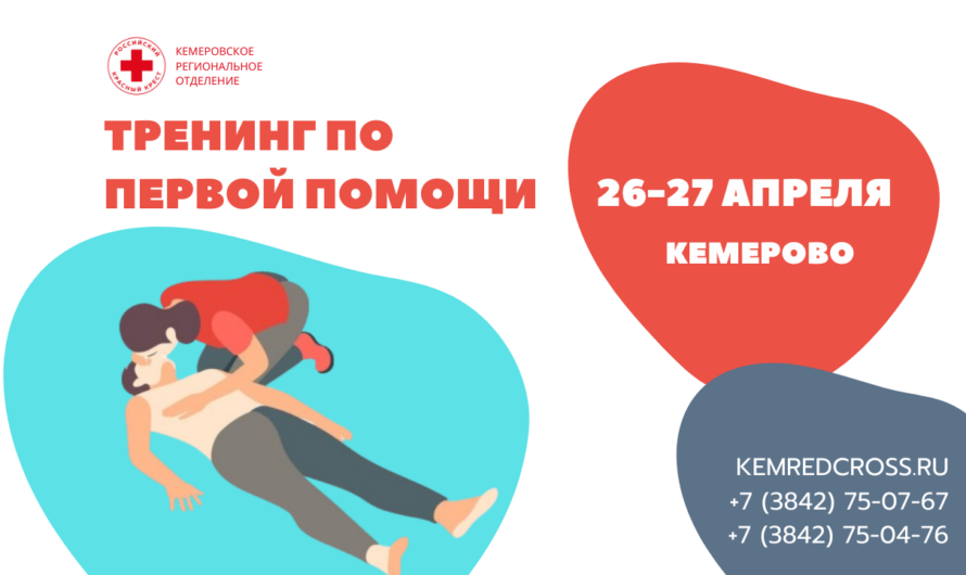 Приглашаем на двухдневный интерактивный тренинг по первой помощи в Кемерове