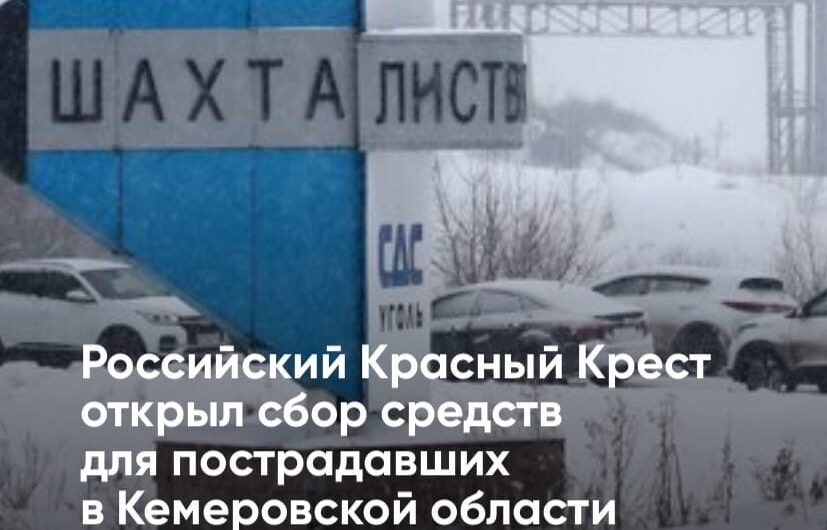 Российский Красный Крест открыл сбор средств для пострадавших на шахте «Листвяжная» в Кузбассе