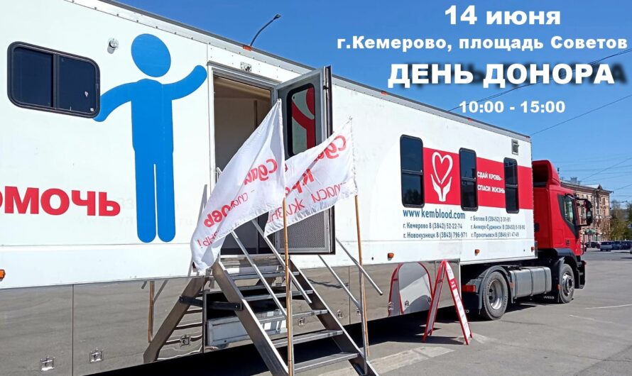 14 июня состоится Всероссийская акция «Путь донора», приуроченная Международному дню донора