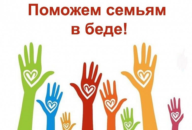Сбор помощи семьям, пострадавшим от пожара