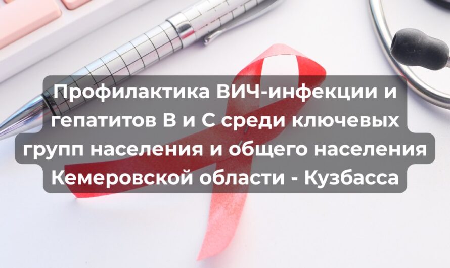 В Кузбассе стартовала Программа профилактики ВИЧ-инфекции для молодежи, взрослого населения и ключевых групп