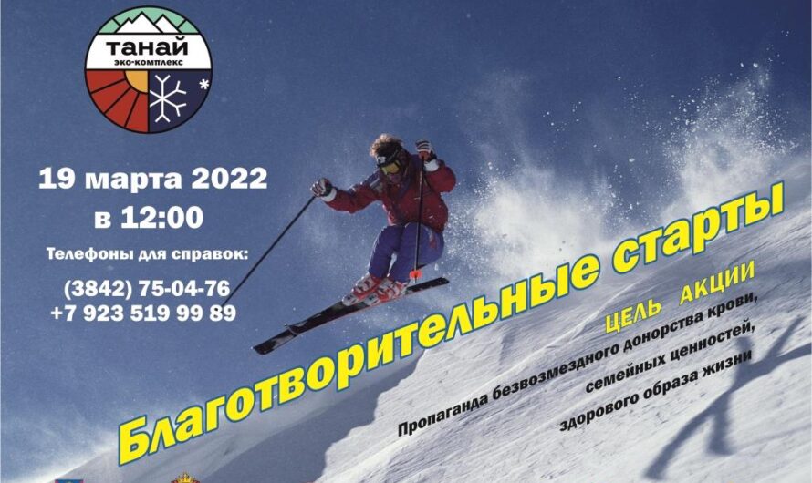19 марта состоятся «Благотворительные старты» на Танае!