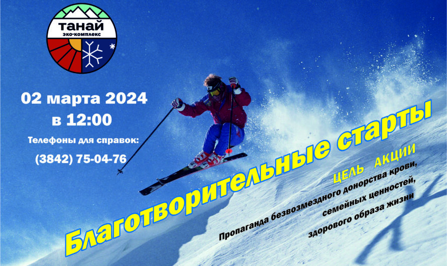 02 марта на территории горнолыжного комплекса «Танай» состоится социально-спортивная акция «Благотворительные старты»