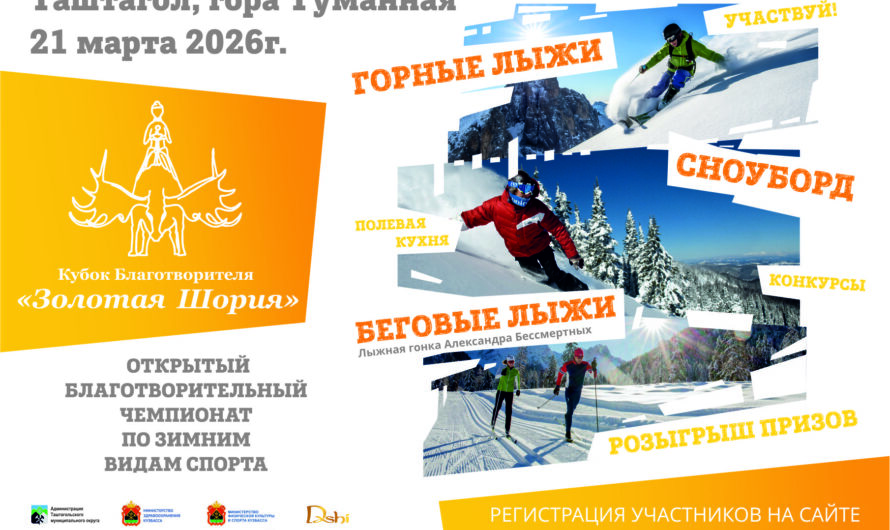 21 марта 2026г состоится Кубок Благотворителя «Золотая Шория»