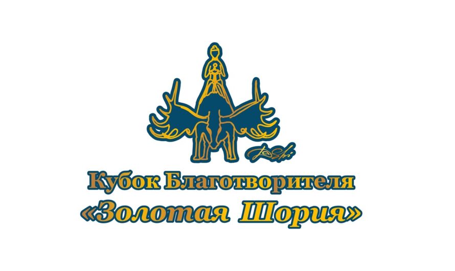 23 марта — Кубок Благотворителя «Золотая Шория»