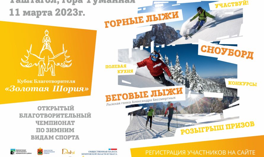 11 марта 2023 г на горе «Туманная» состоится Кубок Благотворителя «Золотая Шория»