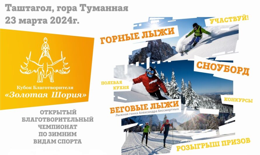 23 марта на горе «Туманная» состоится 10-ый, юбилейный, Кубок Благотворителя «Золотая Шория»!