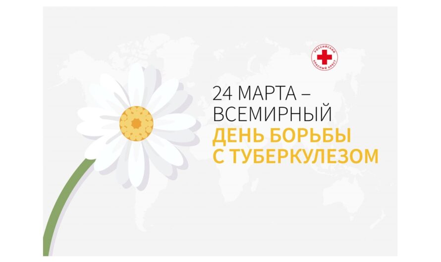 Кузбасс присоединился к Всероссийской акции Российского Красного Креста, приуроченной Всемирному дню борьбы с туберкулезом