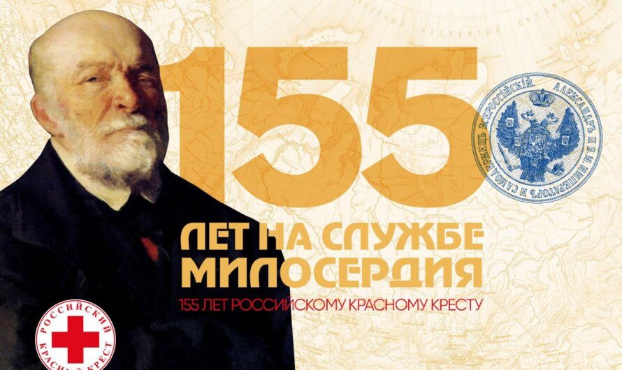 Российскому Красному Кресту исполнилось 155 лет