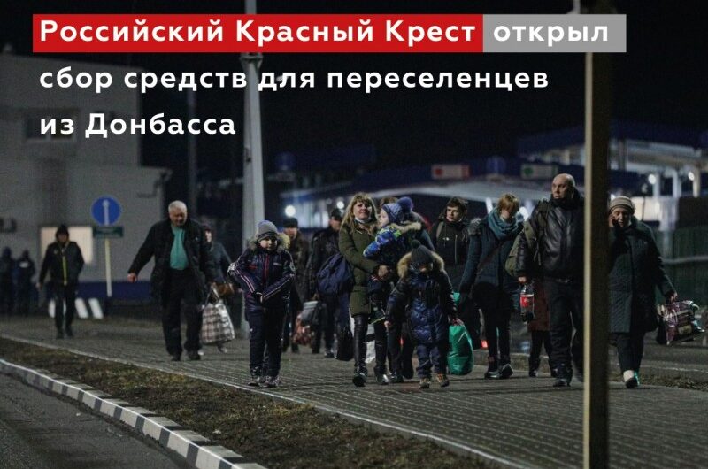 Российский Красный Крест начал общенациональный сбор средств #МыВместе для переселенцев из Донбасса
